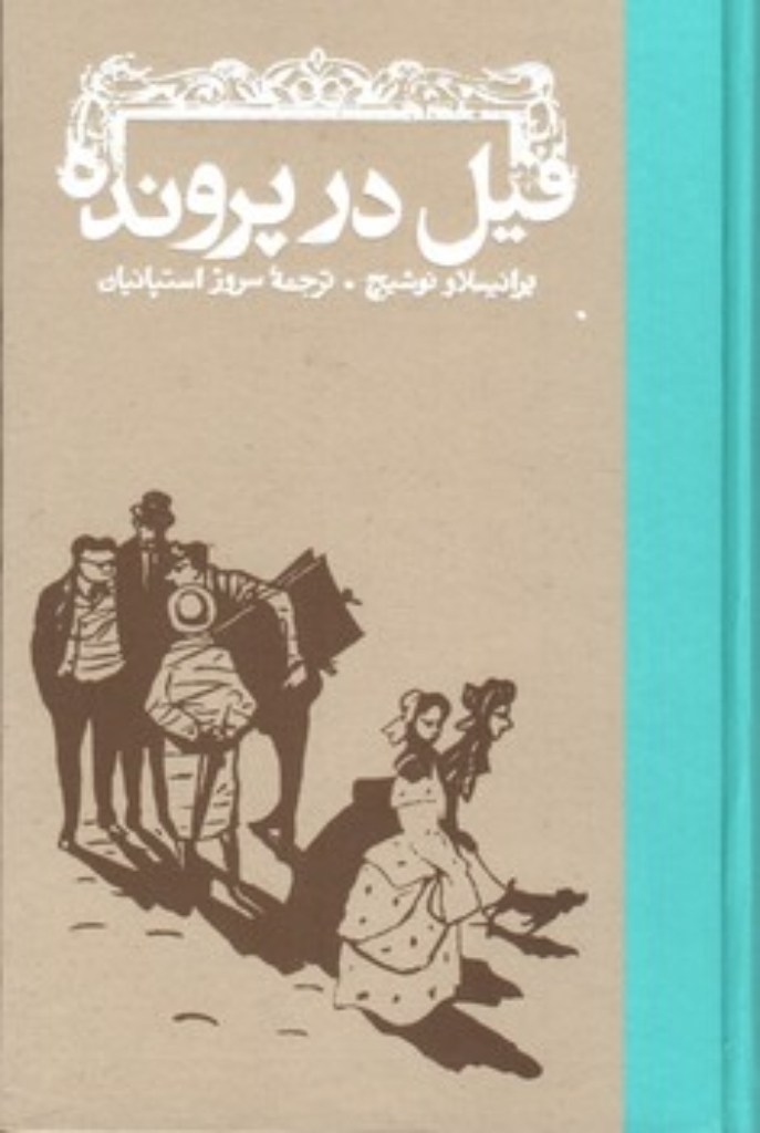 تصویر  فیل در پرونده (پالتویی-شمیز)